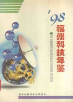 1998<em>福州</em>科技年鉴