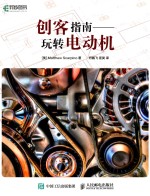 创客指南  玩转电动机