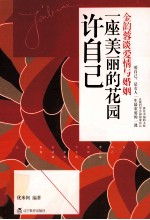 许<em>自己</em>一座美丽的花园  金韵蓉谈爱情与婚姻