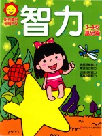 阳光<em>童</em>色  头脑开发  智力  3-4岁  基础篇