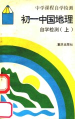 初一中国地理<em>自学</em>检测  上