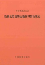 中国<em>铁路</em>总公司  <em>铁路</em>危险<em>货物</em>运输管理暂行规定