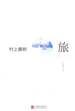 村上春树  旅