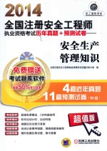 2014全国注册安全工程师执业资格考试历年真题+预测试卷  安全生产管理知识