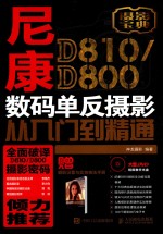 尼康D810/D800数码单反<em>摄影</em>从入门到精通