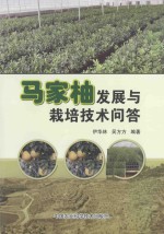 马家柚发展<em>与</em><em>栽培</em><em>技术</em>问答