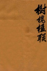 树槐楹联  复印稿