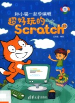 和小猫一起学编程  超好玩的Scratch 2.0