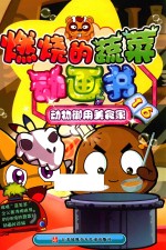 燃烧的蔬菜动画书  16  动物御用美食家