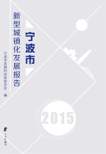 宁波市新型城镇化<em>发展</em>报告  2015