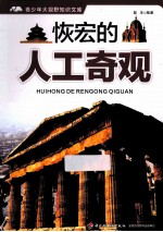 恢宏的人工奇观