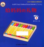 Happy早教绘本  情商培养  5  给妈妈的礼物