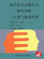 高中语文专题学习·唐代诗歌  大唐气象的风致