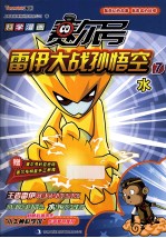 赛尔号雷伊大战孙悟空  7  水