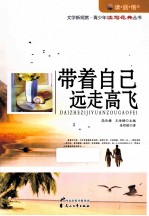 读品悟文学新观赏青少年读写范典丛书  带着<em>自己</em>远走高飞