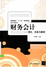 财务会计  理论、实务与案例