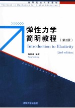 弹性<em>力学</em>简明<em>教程</em>