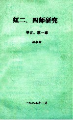 红二、四师研究  导言  第1章