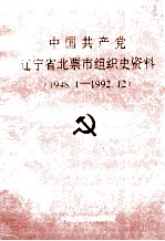 <em>中国</em>共产党辽宁省北票市组织史资料  1948.1-1992.12