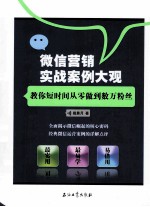 微信营销实战案例大观  教你短时间从零做到数万粉丝