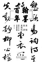 <em>翰墨</em>百年  黄骏  黄澍  黄斯权祖孙三代书法<em>作品</em>选