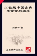 20世纪中国古典文学学科通志  第1卷