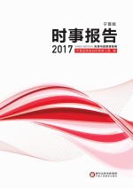 时事报告  2017  <em>宁夏</em>版