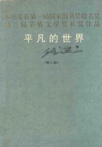 <em>平凡</em><em>的</em><em>世界</em>  <em>第</em><em>2</em><em>部</em>
