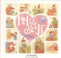 让孩子看了还想看的图话故事  外婆的花园草莓酱