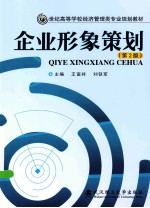 企业形象策划  第2版