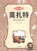青少年成长励志丛书  莫扎特