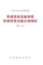 中华人民共和国<em>铁道</em>部  铁路旅客运输规程铁路旅客运输办理细则  简本