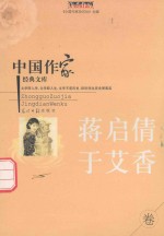 中国作家<em>经典</em>文库  蒋启倩  于艾香  重点作家专卷