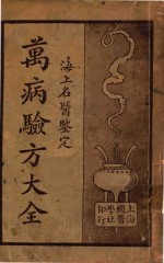 万病<em>验方</em>大全  海上<em>名医</em>鉴定  上