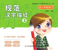 幼儿学前练习  规范汉字描红  2