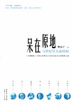 呆在原地  与世纪学人面对面