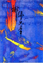 椰缘乐章  符<em>美霞</em>音乐作品选