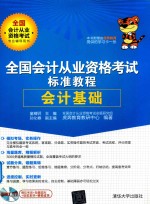 全国<em>会计</em>从业资格考试标准<em>教程</em>  <em>会计</em>基础