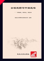 全球视野与中国战略  新格局、新开放、新技术