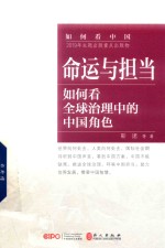 命运<em>与</em>担当  如何看全球治理中的中国角色  中文