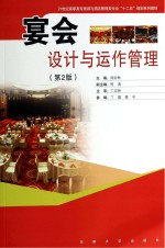宴会设计与运作管理  第2<em>版</em>