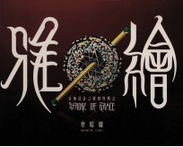 雅绘  首饰设计之灵感与概念