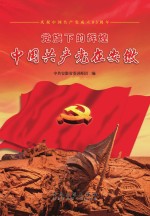 党旗下的辉煌  中国共产党在安徽