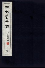 皇<em>明</em>四朝成仁录  5  卷9-10