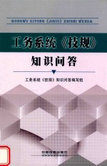 工务系统《技规》<em>知识</em>问答