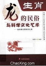 生肖  龙的民俗<em>与</em><em>科学</em>文化<em>艺术</em>