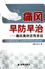 痛风早防早治  痛风离你还<em>有</em><em>多远</em>