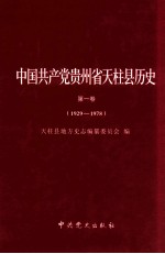 中国共产党贵州省天柱县历史：第1卷  1929-1978