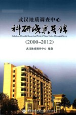武汉地质调查<em>中心</em>科研成果集锦  2000-2012