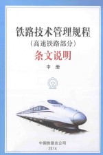 《铁路技术管理规程（高速铁路部分）》<em>条文</em>说明  中
